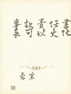 事故责任书没下来可以火化吗