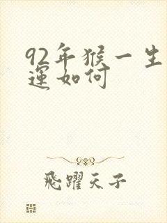 92年猴一生命运如何