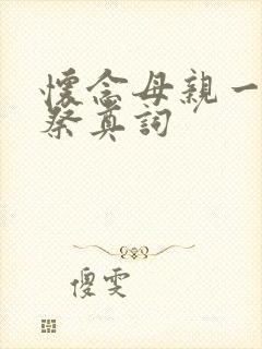 怀念母亲一周年祭奠词