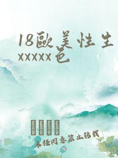 18欧美性生交xxxxx色