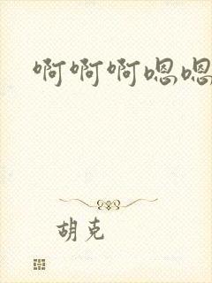 啊啊啊嗯嗯嗯舔