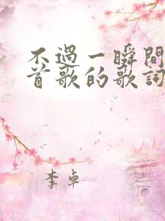不过一瞬间是哪首歌的歌词