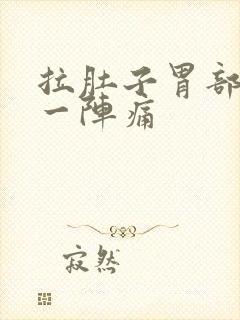 拉肚子胃部一阵一阵痛