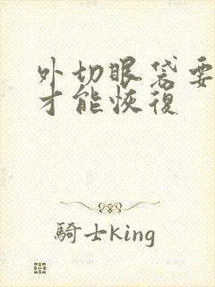 外切眼袋要多久才能恢复