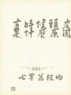 有时候头皮发麻是什么原因引起的