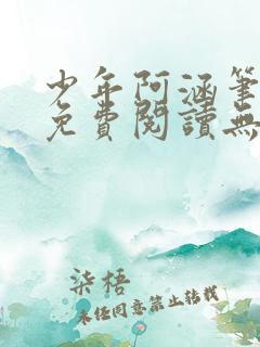 少年阿涵笔趣阁免费阅读无弹窗