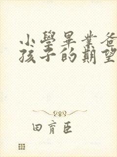 小学毕业爸妈对孩子的期望寄语