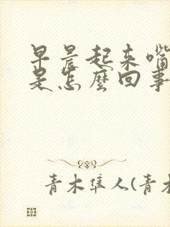 早晨起来嘴里苦是怎么回事