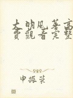 大明风华高清免费观看完整版