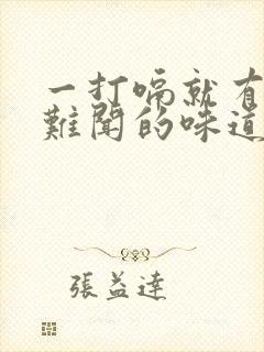 一打嗝就有一股难闻的味道