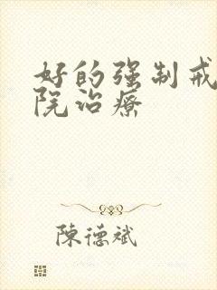 好的强制戒酒医院治疗