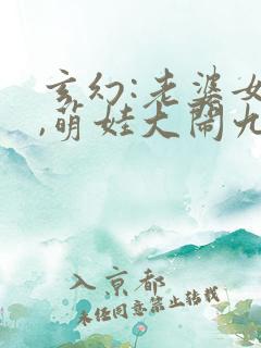 玄幻:老婆女帝,萌娃大闹九州小说在线