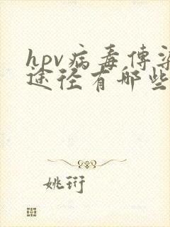 hpv病毒传染途径有哪些?如何治疗?