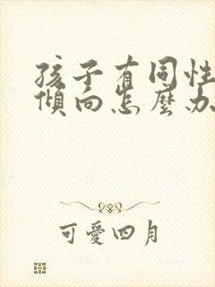 孩子有同性恋的倾向怎么办