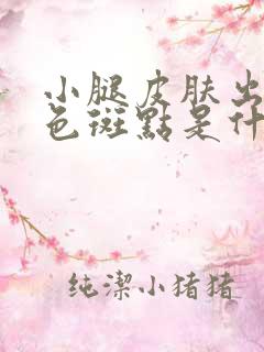 小腿皮肤出现红色斑点是什么原因