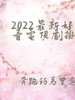 2022最新好看电视剧排行榜前十名
