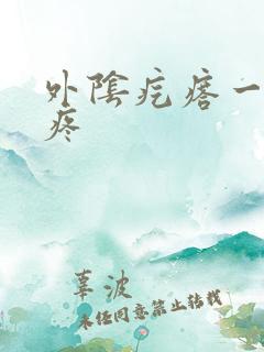 外阴疙瘩一碰就疼