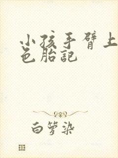 小孩手臂上有黑色胎记