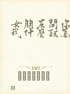 女朋友问你喜欢我什么该怎么回答