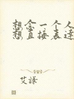 想念一个人却不想直接表达的句子