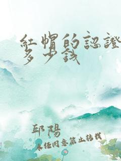 红帽的认证报名多少钱