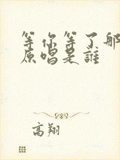 等你等了那么久原唱是谁