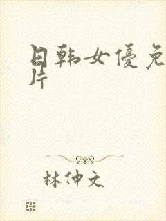 日韩女优免费看片