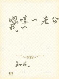 嗯哼～老公～操我～