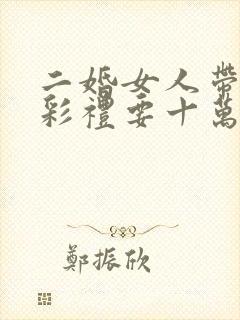 二婚女人带孩子彩礼要十万