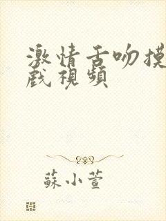 激情舌吻摸胸床戏视频