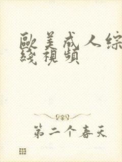 欧美成人综合在线视频