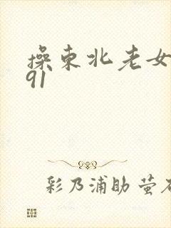 操东北老女人的91