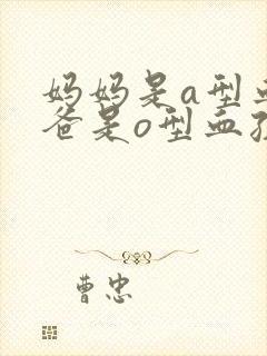 妈妈是a型血爸爸是o型血孩子是什么血型