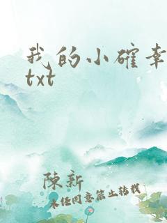 我的小确幸小说txt