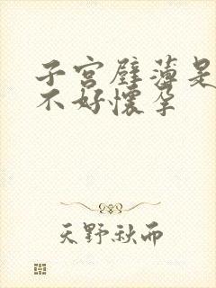 子宫壁薄是不是不好怀孕