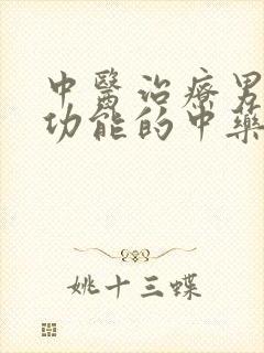 中医治疗男性性功能的中药