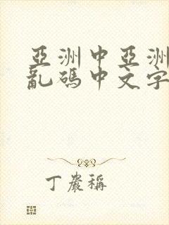 亚洲中亚洲日本乱码中文字幕