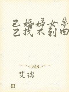 已婚妇女梦见自己找不到回家的路