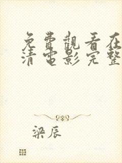 免费观看在线高清电影完整版