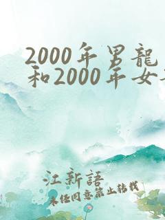 2000年男龙和2000年女龙婚姻相配好吗