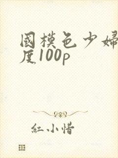 国模色少妇大尺度100p