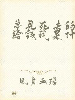 梦见死去的亲人给钱我是什么预兆