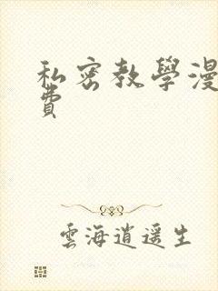 私密教学漫画免费