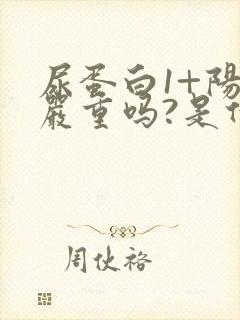 尿蛋白1+阳性严重吗?是什么引起的