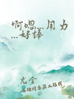 啊嗯...用力...好棒