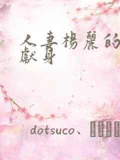 人妻杨丽的无奈献身