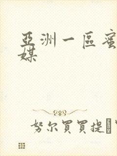 亚洲一区蜜桃传媒