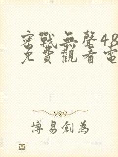 密战无声48集免费观看电视剧