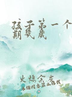 孩子第一个叛逆期几岁