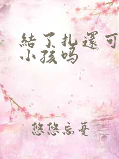 结了扎还可以生小孩吗